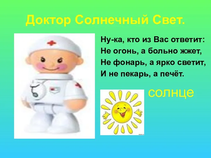 Доктор Солнечный Свет. Ну-ка, кто из Вас ответит: Не огонь,