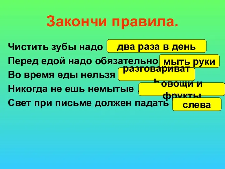 Закончи правила. Чистить зубы надо … Перед едой надо обязательно