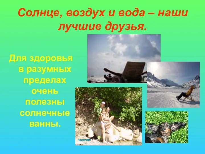 Солнце, воздух и вода – наши лучшие друзья. Для здоровья