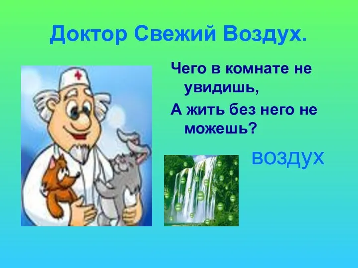 Доктор Свежий Воздух. Чего в комнате не увидишь, А жить без него не можешь? воздух