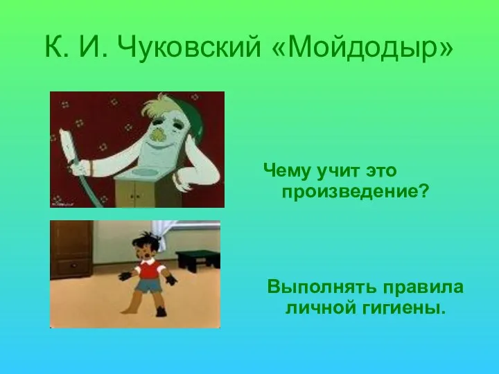 К. И. Чуковский «Мойдодыр» Чему учит это произведение? Выполнять правила личной гигиены.