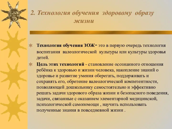 2. Технология обучения здоровому образу жизни Технология обучения ЗОЖ- это в первую очередь