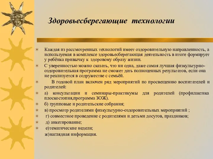 Здоровьесберегающие технологии Каждая из рассмотренных технологий имеет оздоровительную направленность, а используемая в комплексе