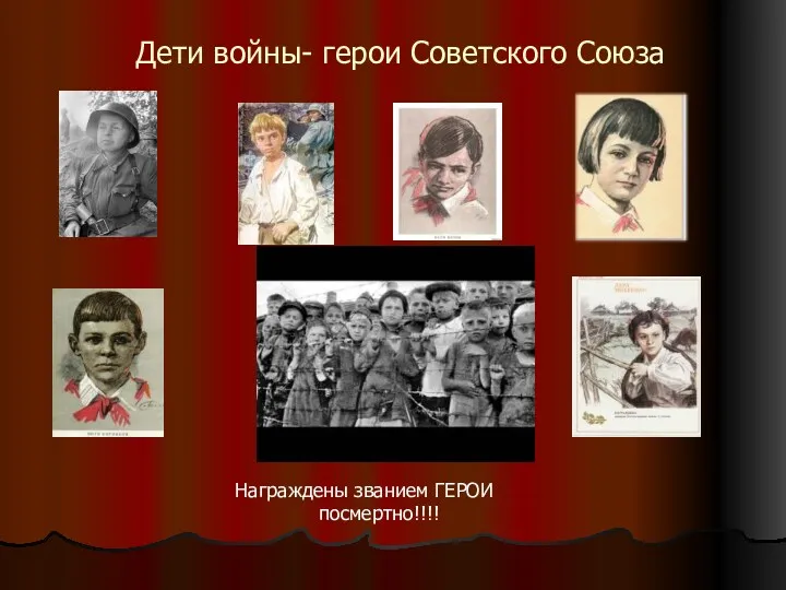 Дети войны- герои Советского Союза Награждены званием ГЕРОИ посмертно!!!!