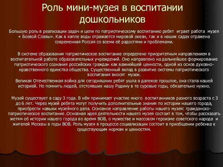 Роль мини-музея в воспитании дошкольников Большую роль в реализации задач и цели по