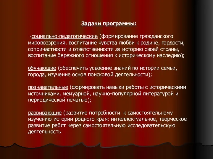 Задачи программы: -социально-педагогические (формирование гражданского мировоззрения, воспитание чувства любви к