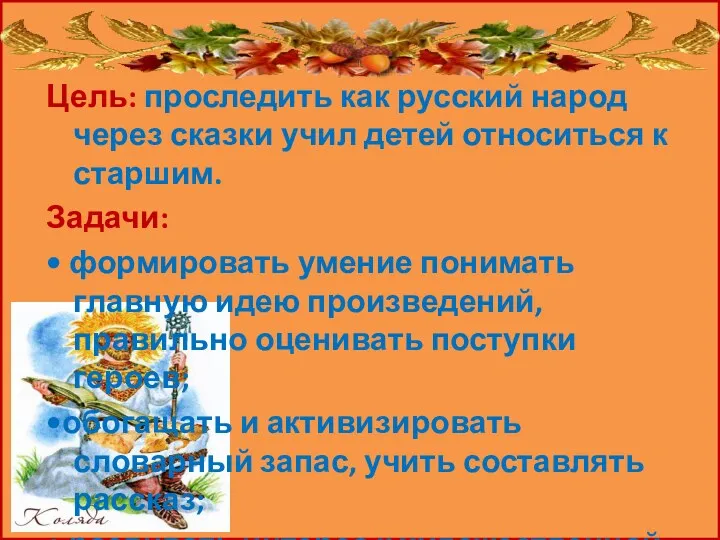 Цель: проследить как русский народ через сказки учил детей относиться