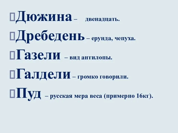 Дюжина – двенадцать. Дребедень – ерунда, чепуха. Газели – вид