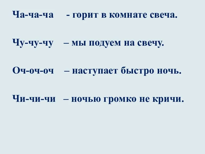 Ча-ча-ча - горит в комнате свеча. Чу-чу-чу – мы подуем