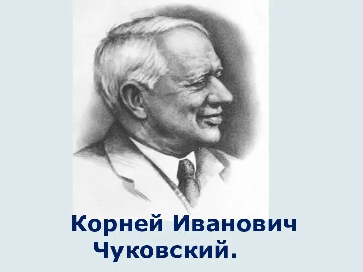 Корней Иванович Чуковский.