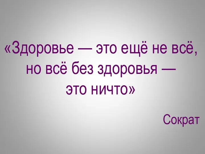 «Здоровье — это ещё не всё, но всё без здоровья — это ничто» Сократ