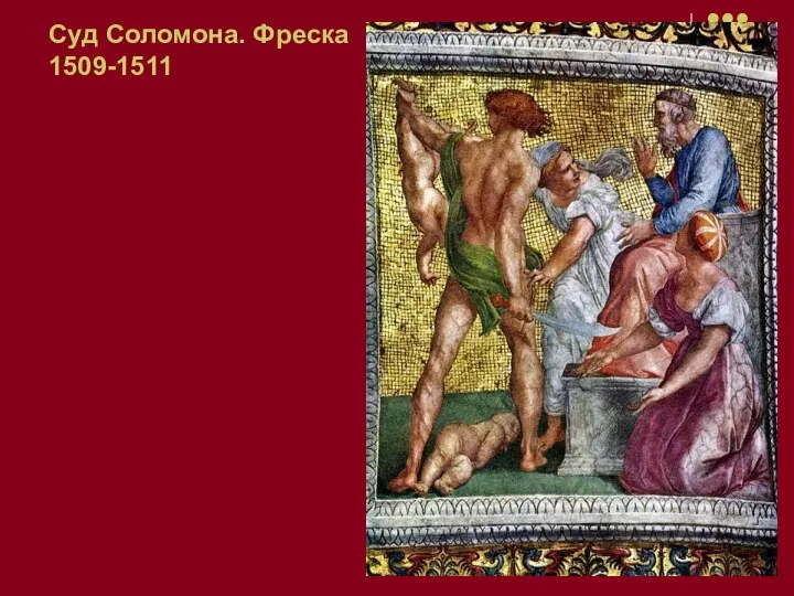 Суд Соломона. Фреска 1509-1511