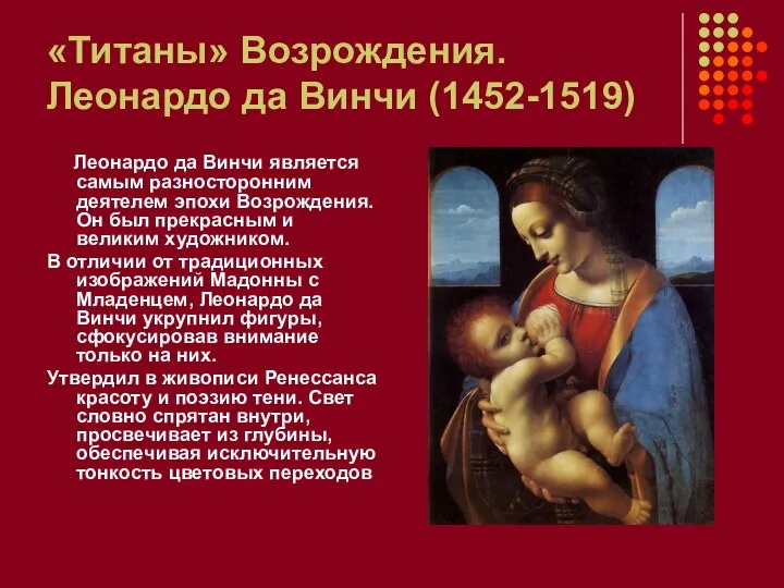 «Титаны» Возрождения. Леонардо да Винчи (1452-1519) Леонардо да Винчи является