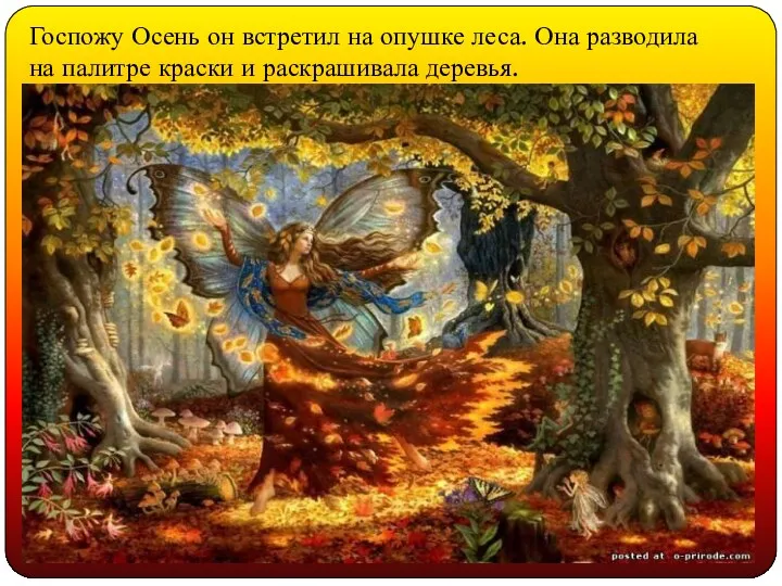 Госпожу Осень он встретил на опушке леса. Она разводила на палитре краски и раскрашивала деревья.