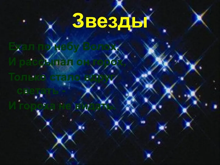 Звезды Ехал по небу Волох, И рассыпал он горох, Только