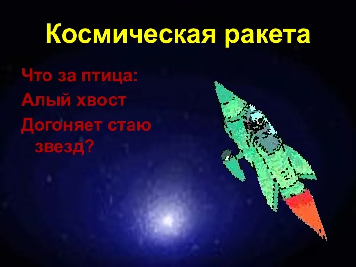 Космическая ракета Что за птица: Алый хвост Догоняет стаю звезд?