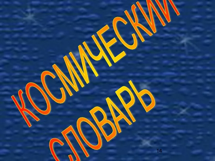 КОСМИЧЕСКИЙ СЛОВАРЬ