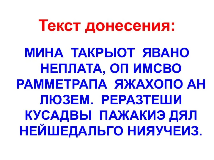 Боряева И.В. КОНКУРС РАДИСТОВ Текст донесения: МИНА ТАКРЫОТ ЯВАНО НЕПЛАТА,