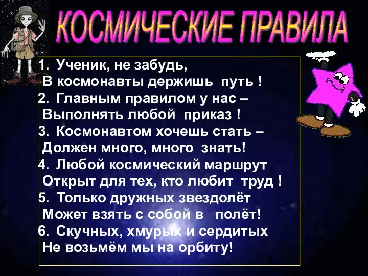 Ученик, не забудь, В космонавты держишь путь ! Главным правилом