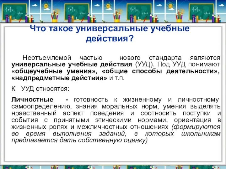 Что такое универсальные учебные действия? Неотъемлемой частью нового стандарта являются