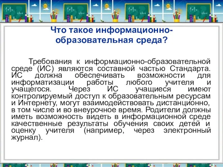 Что такое информационно-образовательная среда? Требования к информационно-образовательной среде (ИС) являются