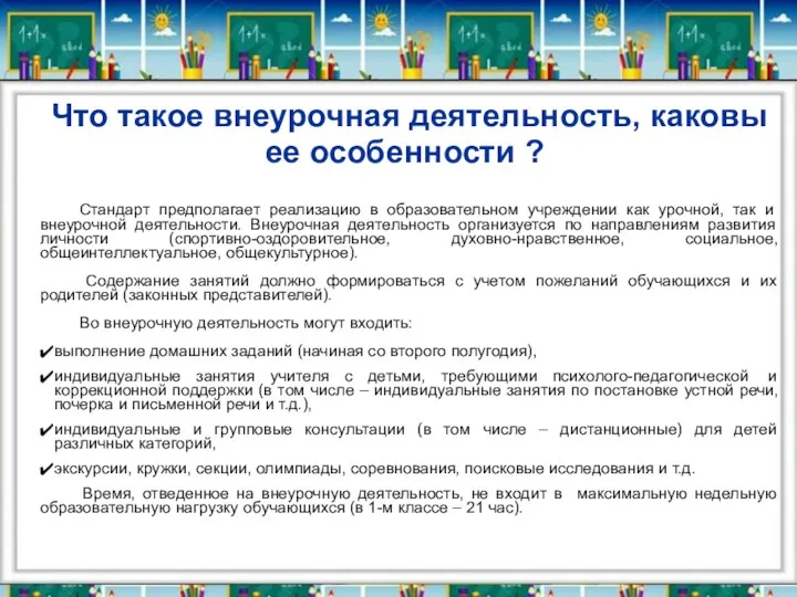 Что такое внеурочная деятельность, каковы ее особенности ? Стандарт предполагает