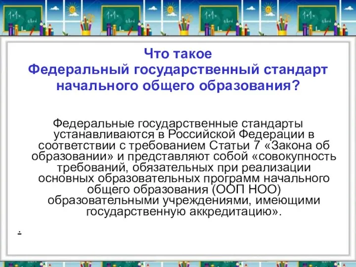 Что такое Федеральный государственный стандарт начального общего образования? Федеральные государственные