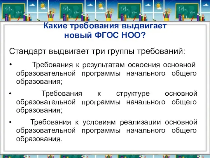 Какие требования выдвигает новый ФГОС НОО? Стандарт выдвигает три группы