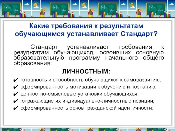 Какие требования к результатам обучающимся устанавливает Стандарт? Стандарт устанавливает требования