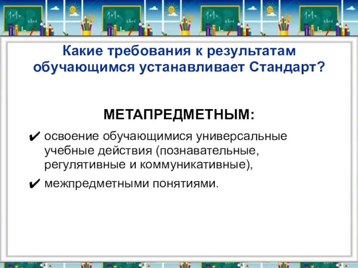 Какие требования к результатам обучающимся устанавливает Стандарт? МЕТАПРЕДМЕТНЫМ: освоение обучающимися