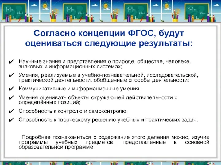 Согласно концепции ФГОС, будут оцениваться следующие результаты: Научные знания и