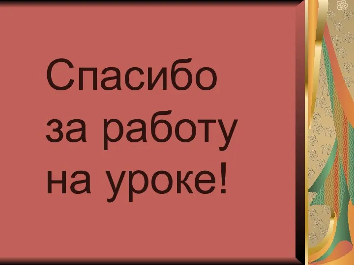 Спасибо за работу на уроке!