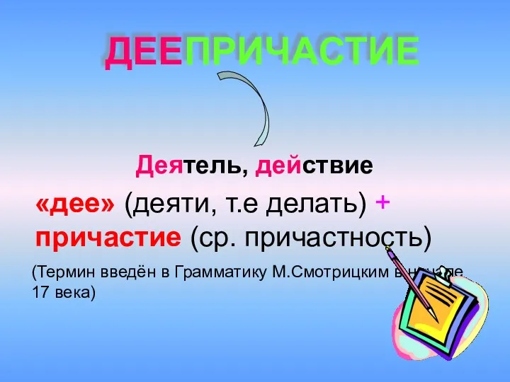 «дее» (деяти, т.е делать) + причастие (ср. причастность) (Термин введён