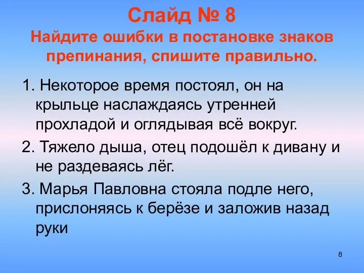 Слайд № 8 Найдите ошибки в постановке знаков препинания, спишите