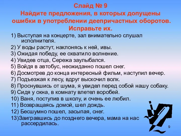 Слайд № 9 Найдите предложения, в которых допущены ошибки в