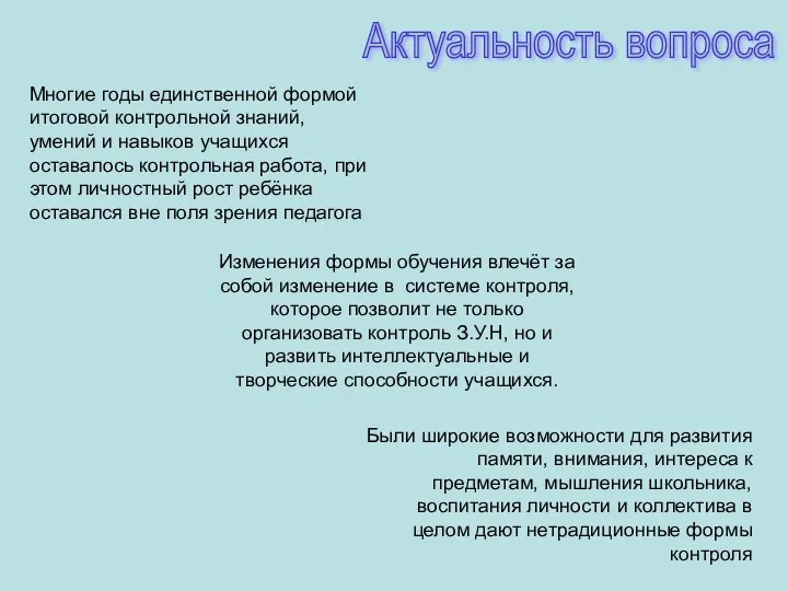 Многие годы единственной формой итоговой контрольной знаний, умений и навыков