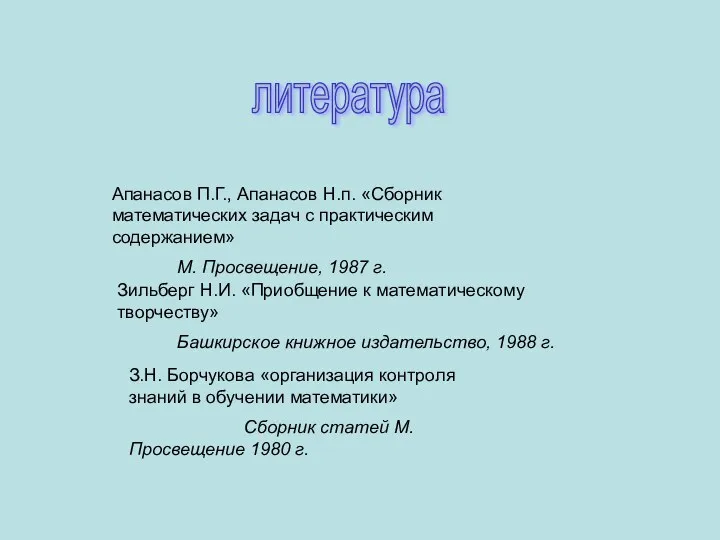 литература Апанасов П.Г., Апанасов Н.п. «Сборник математических задач с практическим