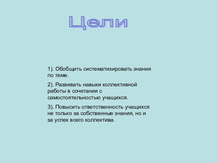 Цели 1). Обобщить систематизировать знания по теме. 2). Развивать навыки