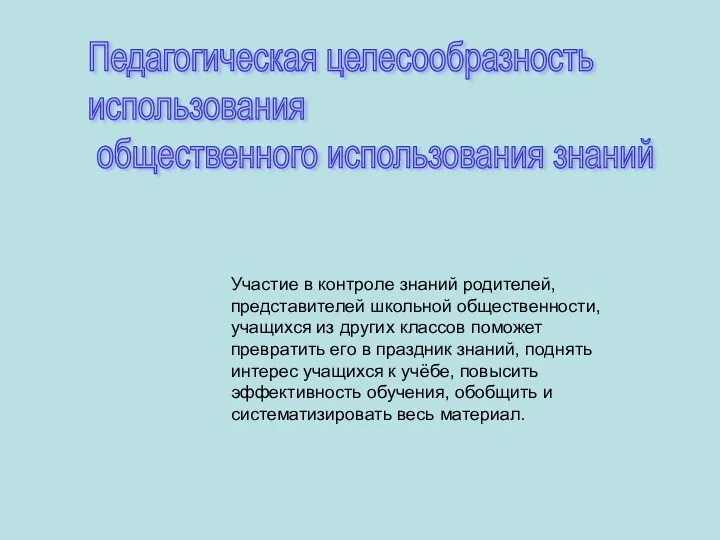 Педагогическая целесообразность использования общественного использования знаний Участие в контроле знаний