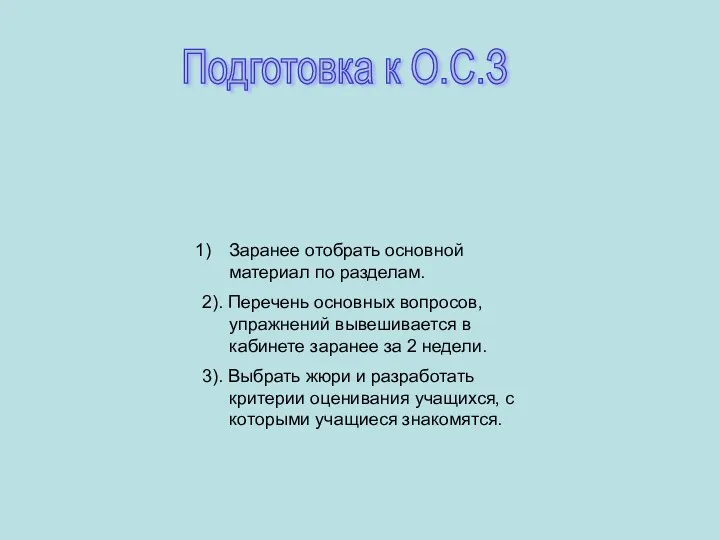 Подготовка к О.С.З Заранее отобрать основной материал по разделам. 2).