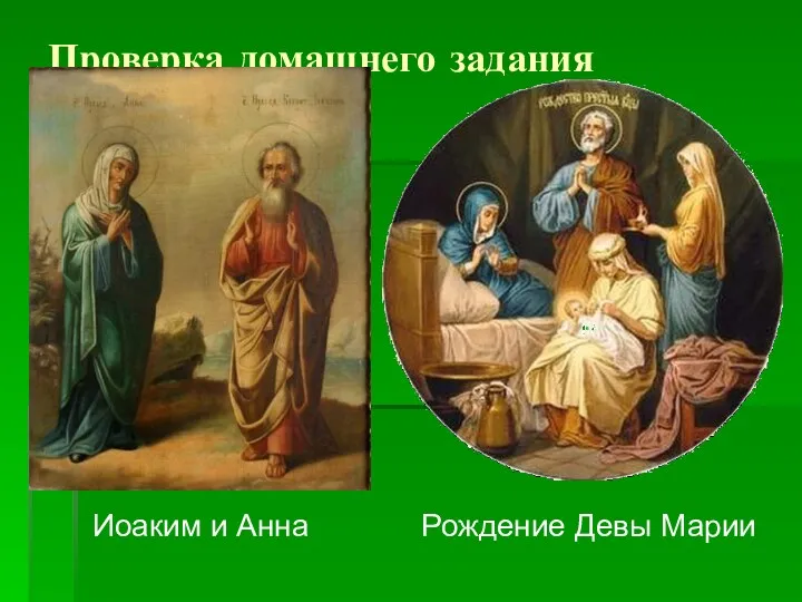 Проверка домашнего задания Иоаким и Анна Рождение Девы Марии