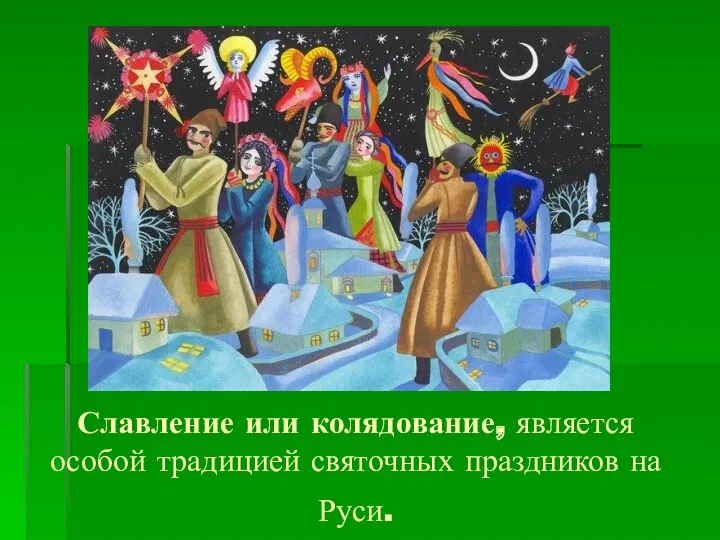 Славление или колядование, является особой традицией святочных праздников на Руси.