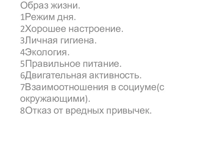 Дом здоровья. Образ жизни. 1Режим дня. 2Хорошее настроение. 3Личная гигиена.