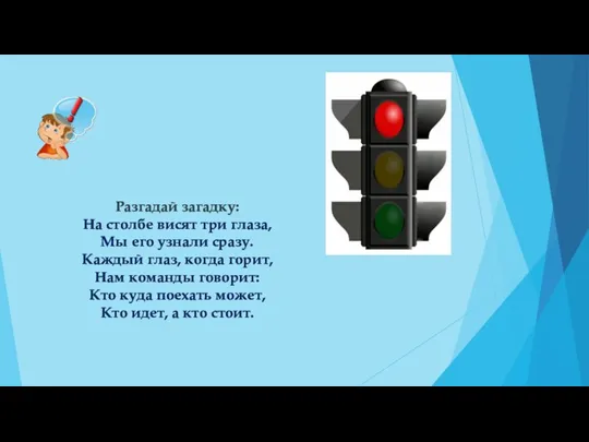 Разгадай загадку: На столбе висят три глаза, Мы его узнали