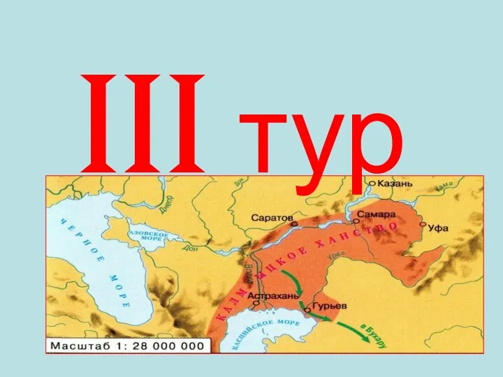 III тур