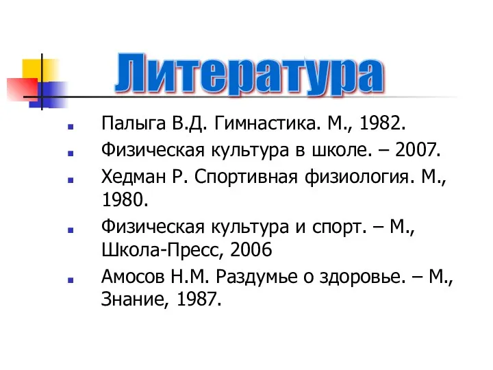 Палыга В.Д. Гимнастика. М., 1982. Физическая культура в школе. –