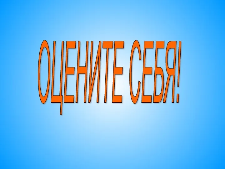 ОЦЕНИТЕ СЕБЯ!