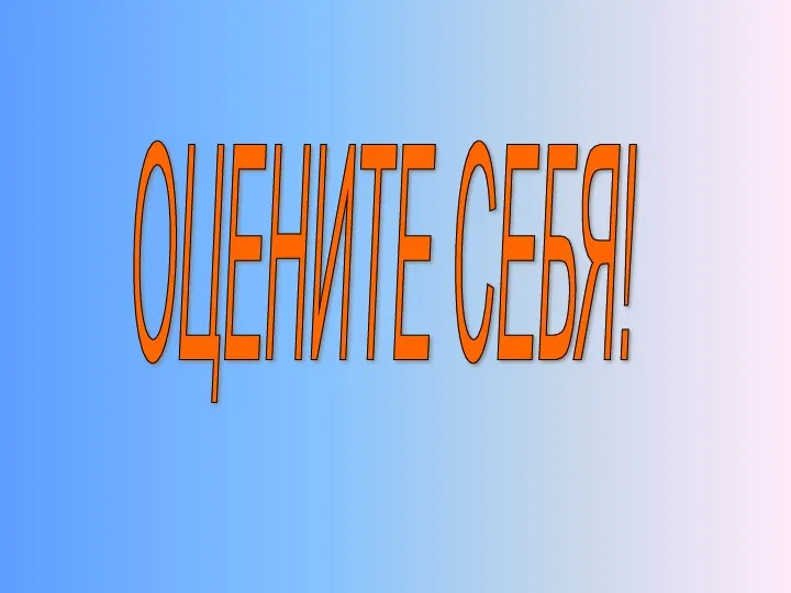 ОЦЕНИТЕ СЕБЯ!