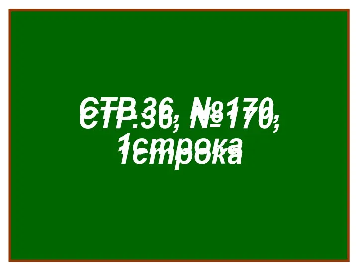 СТР.36, №170, 1строка СТР.36, №170, 1строка