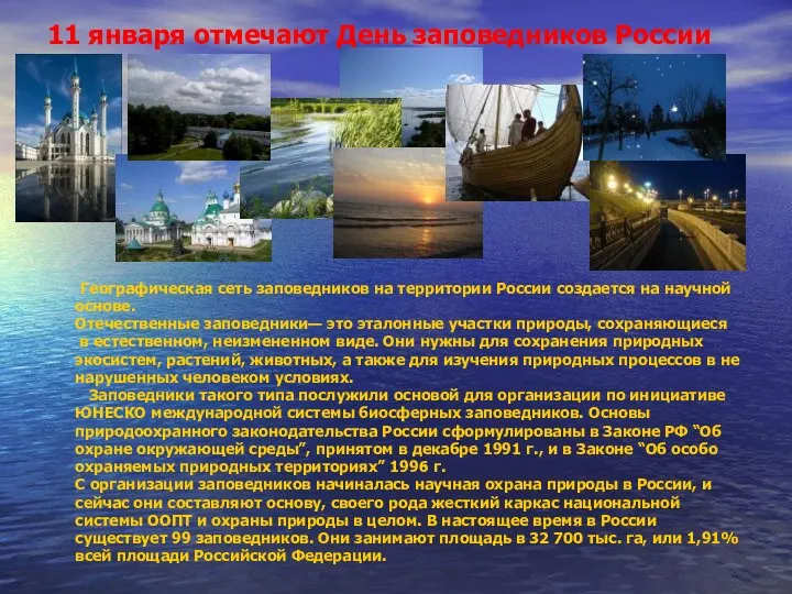 11 января отмечают День заповедников России Географическая сеть заповедников на территории России создается